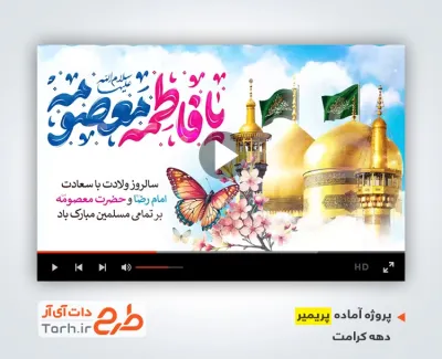 قالب پریمیر اطلاعیه جشن دهه کرامت