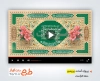 دانلود پریمیر اطلاع رسانی جشن دهه کرامت