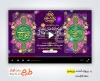 پروژه پریمیر آماده اطلاعیه مراسم جشن دهه کرامت