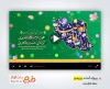 دانلود پریمیر اطلاع رسانی دهه کرامت