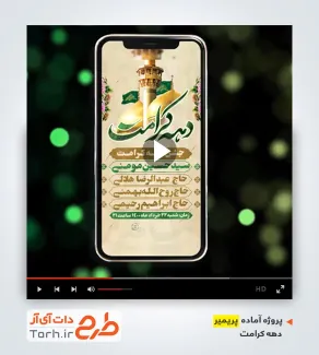 قالب پریمیر اینستاگرام دهه کرامت