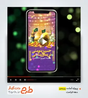 پروژه پریمیر ریلز دهه کرامت