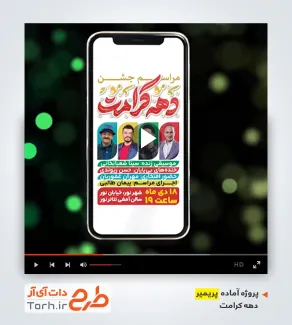 پروژه پریمیر اینستاگرام اطلاعیه جشن دهه کرامت
