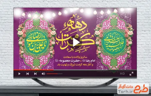 دانلود تیزر دهه کرامت قابل استفاده برای تیزر و تبلیغات ولادت حضرت معصومه و امام رضا