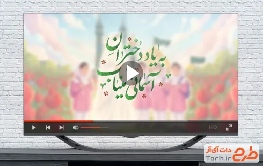 کلیپ میلاد حضرت معصومه و یاد دختران شهید مدرسه میناب با نوای گروه سرود ساقی کوثر