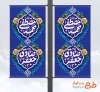 لمپوست لایه باز ولادت حضرت محمد و امام صادق با تایپوگرافی محمد مصطفی جعفر صادق