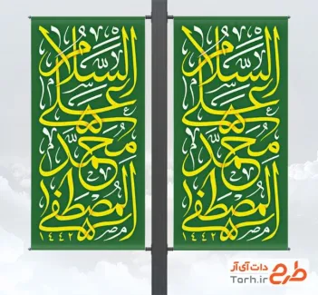 طرح لمپوست رایگان ولادت پیامبر به صورت لایه باز طرح لمپوست رایگان ولادت پیامبر شامل خوشنویسی السلام علی محمد المصطفی