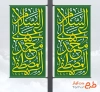 طرح لمپوست رایگان ولادت پیامبر شامل خوشنویسی السلام علی محمد المصطفی