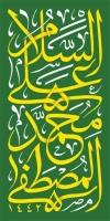 طرح لمپوست ولادت پیامبر شامل خوشنویسی السلام علی محمد المصطفی