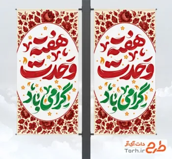 طرح لمپوست هفته وحدت با خوشنویسی هفته وحدت گرامی باد طرح لمپوست هفته وحدت با خوشنویسی هفته وحدت گرامی باد