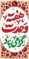 طرح لایه باز استند هفته وحدت شامل تایپوگرافی هفته وحدت گرامی باد