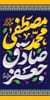 طرح لمپوست ولادت پیامبر و امام صادق شامل خوشنویسی محمد مصطفی جعفر صادق جهت چاپ بنر میلاد پیامبر