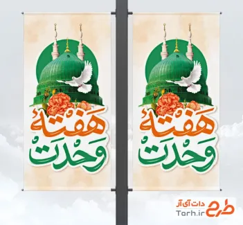 طرح لمپوست هفته وحدت شامل تایپوگرافی هفته وحدت با فرمت PSD و قابل ویرایش