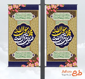 طرح لایه باز لمپوست میلاد حضرت محمد و امام صادق شامل خوشنویسی محمد رسول الله  با فرمت PSD