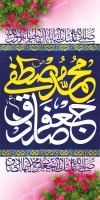 بنر خام ولادت پیامبر و امام صادق شامل خوشنویسی محمد مصطفی جعفر صادق با فرمت PSD و قابل ویرایش