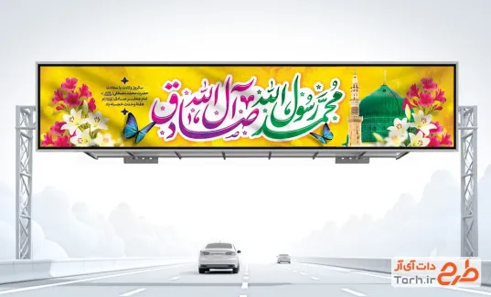 طرح بیلبورد ولادت پیامبر و امام جعفر صادق دارای عکس گنبد و گلدسته مسجد النبی طرح بیلبورد ولادت پیامبر و امام جعفر صادق شامل عکس گنبد و گلدسته مسجد النبی