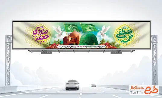 طرح بنر پل عابرپیاده ولادت پیامبر و امام جعفر صادق دارای خوشنویسی محمد مصطفی جعفر صادق طرح بنر پل عابرپیاده ولادت پیامبر و امام جعفر صادق شامل خوشنویسی محمد مصطفی جعفر صادق