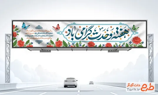 طرح بیلبورد هفته وحدت با تایپوگرافی هفته وحدت گرامی باد طرح بیلبورد هفته وحدت با تایپوگرافی هت وحدت گرامی باد