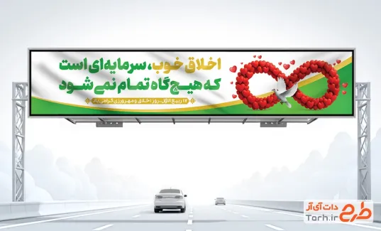 طرح بیلبورد روز اخلاق و مهرورزی با قابلیت ویرایش المان ها طرح بیلبورد روز اخلاق و مهرورزی شامل وکتور قلب