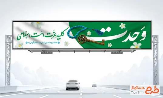 دانلود بنر بیلبورد هفته وحدت به صورت لایه باز دانلود بنر بیلبورد هفته وحدت با تایپوگرافی وحدت کلید عزت امت اسلامی