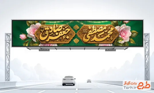 طرح لایه باز بیلبورد ولادت حضرت محمد و امام صادق شامل تایپوگرافی محمد مصطفی جعفر صادق با فرمت PSD