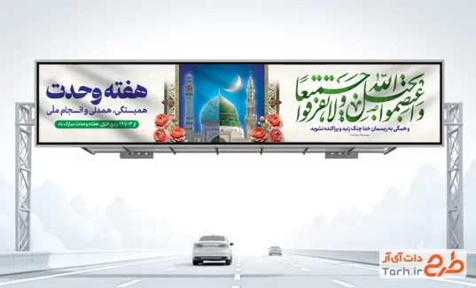 طرح بنر بیلبورد هفته وحدت با خوشنویسی واعتصموا بحبل الله جميعا ولا تفرقوا با فرمت PSD