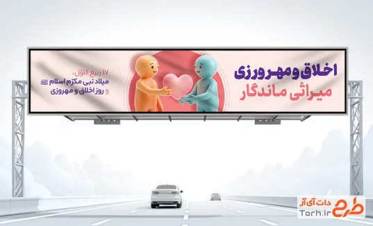 طرح بیلبورد خام روز اخلاق و مهرورزی شامل تصویرسازی آدمک با فرمت PSD و قابل ویرایش