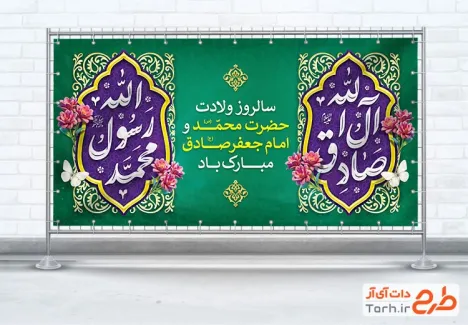طرح پلاکارد ولادت حضرت محمد و امام صادق با تایپوگرافی محمد رسول الله صادق آل الله با فرمت PSD