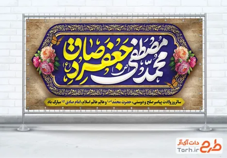 طرح پلاکارد ولادت پیامبر و امام صادق با تایپوگرافی محمد مصطفی جعفر صادق با فرمت PSD و قابل ویرایش