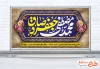 طرح پلاکارد ولادت پیامبر و امام صادق با تایپوگرافی محمد مصطفی جعفر صادق با فرمت PSD و قابل ویرایش