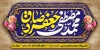 پلاکارد خام ولادت پیامبر و امام صادق با تایپوگرافی محمد مصطفی جعفر صادق با فرمت PSD و قابل ویرایش