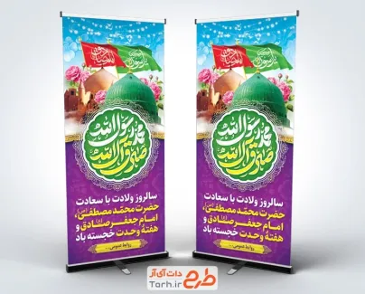 بنر استندی میلاد حضرت محمد و امام صادق با عکس مسجدالنبی و قبرستان بقیع بنر استندی میلاد حضرت محمد و امام صادق با عکس مسجدالنبی و قبرستان بقیع