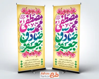 طرح لایه باز استند ولادت پیامبر و امام صادق با تایپوگرافی محمد مصطفی جعفر صادق طرح لایه باز استند ولادت پیامبر و امام صادق با تایپوگرافی محمد مصطفی جعفر صادق