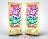 طرح لایه باز استند ولادت پیامبر و امام صادق با تایپوگرافی محمد مصطفی جعفر صادق
