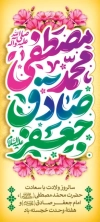 طرح لایه باز بنر استند میلاد پیامبر و امام صادق لایه باز شامل خوشنویسی محمد مصطفی جعفر صادق