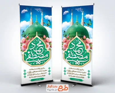 طرح استند میلاد پیامبر به صورت لایه باز طرح استند میلاد پیامبر شامل خوشنویسی محمد مصطفی