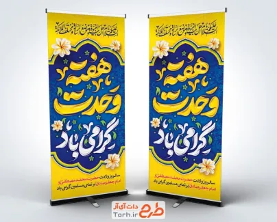 استند خام هفته وحدت با قابلیت ویرایش المان ها استند خام هفته وحدت شامل خوشنویسی هفته وحدت گرامی باد