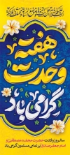 طرح لایه باز بنر ایستاده هفته وحدت شامل خوشنویسی هفته وحدت گرامی باد