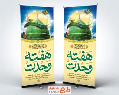 طرح استند هفته وحدت شامل خوشنویسی هفته وحدت با فرمت PSD و قابل ویرایش