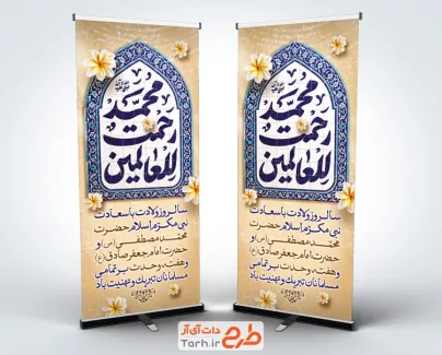 طرح بنر استند میلاد پیامبر شامل خوشنویسی محمد رحمت للعالمین با فرمت PSD و قابل ویرایش