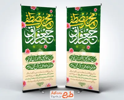 طرح بنر ایستاده ولادت پیامبر و امام صادق با تایپوگرافی محمد مصطفی جعفر صادق با فرمت PSD و قابل ویرایش