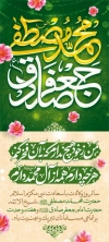 طرح لایه باز بنر استند میلاد پیامبر و امام صادق لایه باز شامل خوشنویسی محمد مصطفی جعفر صادق