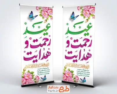 طرح استند ولادت حضرت محمد با تایپوگرافی عید رحمت و هدایت با فرمت PSD و قابل ویرایش