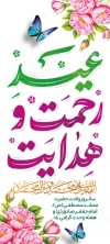 بنر استند ولادت حضرت محمد با تایپوگرافی عید رحمت و هدایت با فرمت PSD و قابل ویرایش