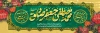 پلاکارد میلاد حضرت محمد و امام جعفر صادق شامل خوشنویسی محمد مصطفی جعفر صادق جهت چاپ بنر و پلاکارد هفته وحدت