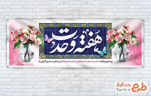 بنر پلاکارد هفته وحدت با خوشنویسی هفته وحدت بنر پلاکارد هفته وحدت با خوشنویسی هفته وحدت