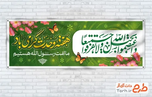 پلاکارد خام هفته وحدت به صورت لایه باز پلاکارد خام هفته وحدت با خوشنویسی هفته وحدت گرامی باد