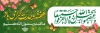 طرح بنر خام آغاز هفته وحدت شامل تایپوگرافی هفته وحدت جهت چاپ پوستر و بنر هفته وحدت