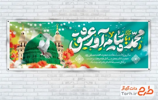طرح پلاکارد ولادت حضرت محمد با تایپوگرافی محمد پیام آور عشق طرح پلاکارد ولادت حضرت محمد شامل خوشنویسی محمد پیام آور عشق