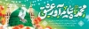 طرح لایه باز پلاکارد ولادت حضرت محمد شامل خوشنویسی محمد پیام آور عشق